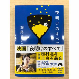 ブンシュンブンコ(文春文庫)の夜明けのすべて(その他)