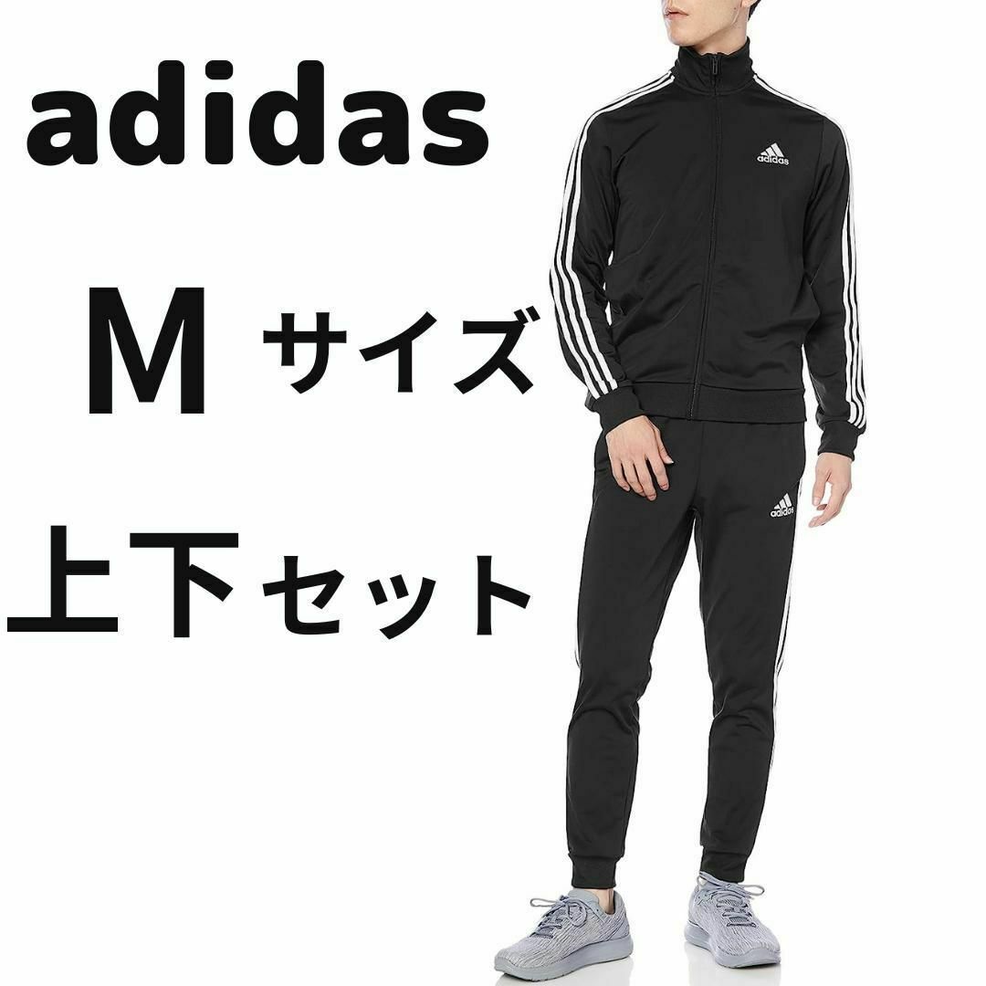 adidas(アディダス)の新品 アディダス 上下セット ジャケット&パンツ ブラック M 送料無料 メンズのトップス(ジャージ)の商品写真