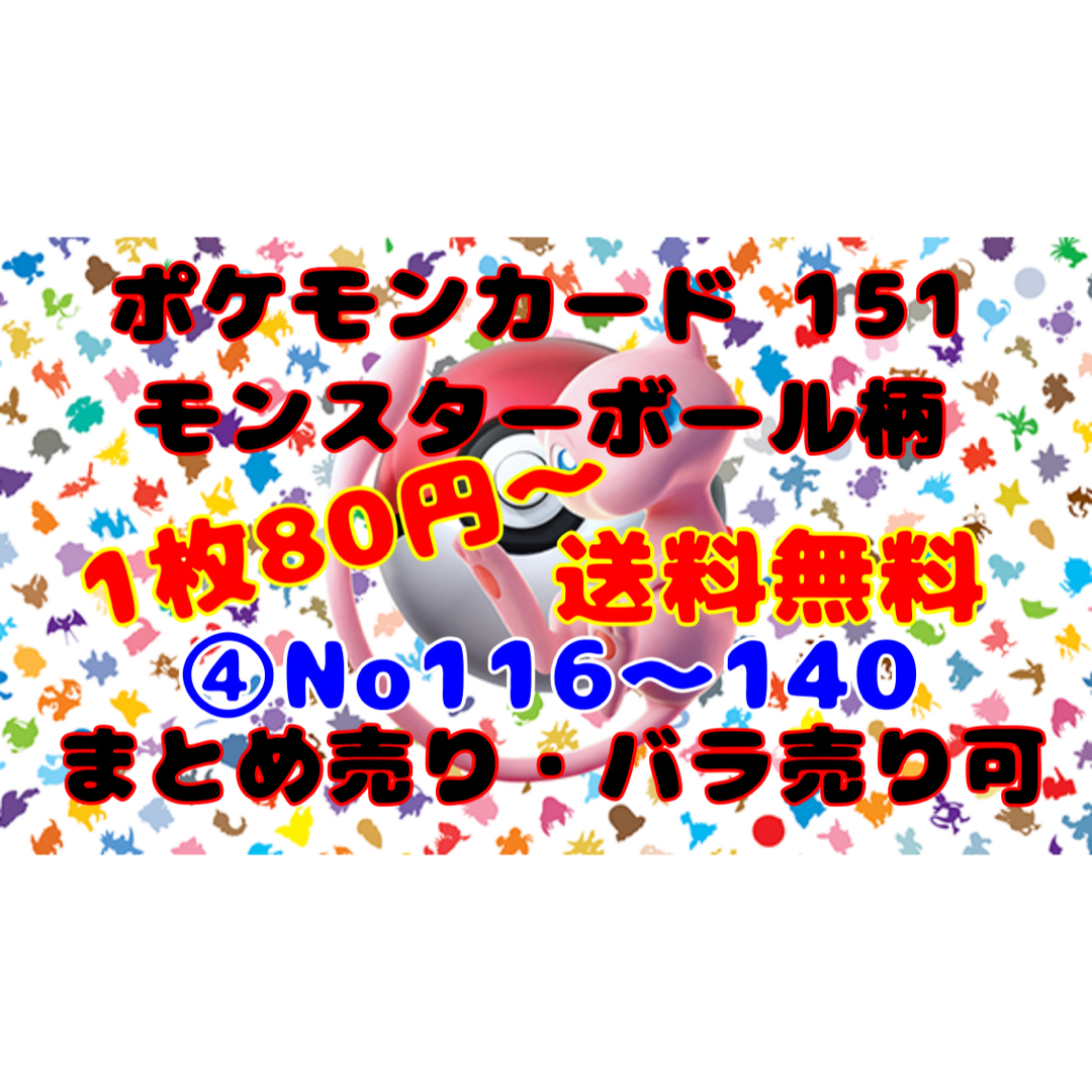 ポケモンカード 151 モンスターボール柄 まとめ売り バラ売り可 ④在庫数
