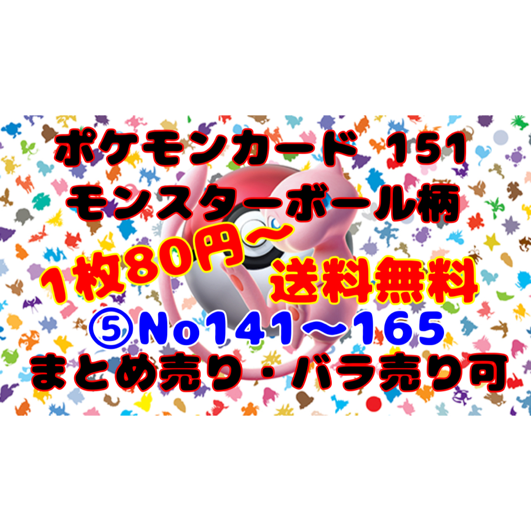 ポケモンカード 151 モンスターボール柄 まとめ売り バラ売り可 ⑤在庫数