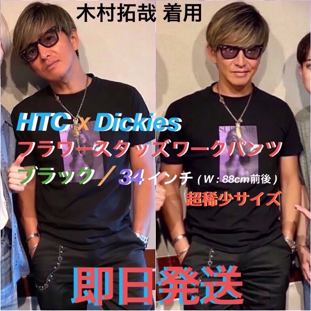 木村拓哉着 HTC Dickies 874 フラワースタッズ ワークパンツ 34