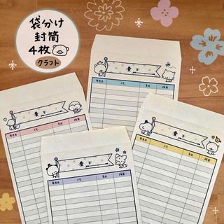 〈商品9〉﻿袋分け封筒4枚(クラフト)(カード/レター/ラッピング)