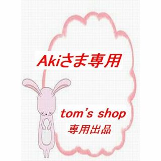 ☆彡Akiさま専用☆彡(その他)