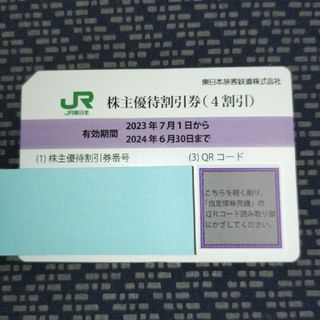 ジェイアール(JR)のJR東日本　株主優待券（４割引）(鉄道乗車券)