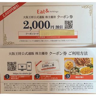 オオサカオウショウ(大阪王将)のイートアンド　大阪王将　株主優待　通販クーポン券　6000円分(フード/ドリンク券)