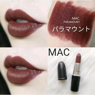 マック(MAC)のパラマウント☆大人気カラー MACマック リップ 口紅(口紅)