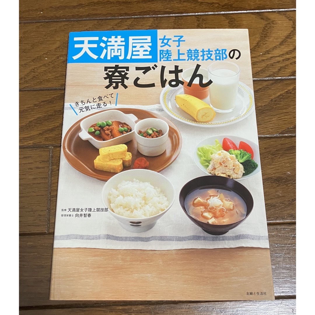 天満屋女子陸上競技部の寮ごはん エンタメ/ホビーの本(趣味/スポーツ/実用)の商品写真