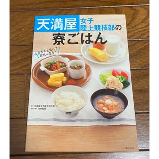 天満屋女子陸上競技部の寮ごはん(趣味/スポーツ/実用)