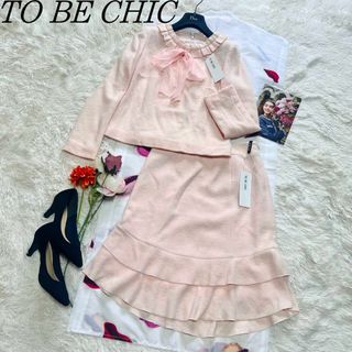 ❤︎未使用❤︎ TO BE CHIC トゥビーシック　セットアップ