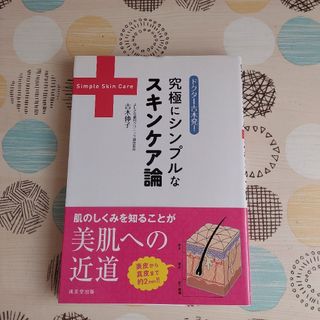 「ドクター吉木発!究極にシンプルなスキンケア論」(ファッション/美容)