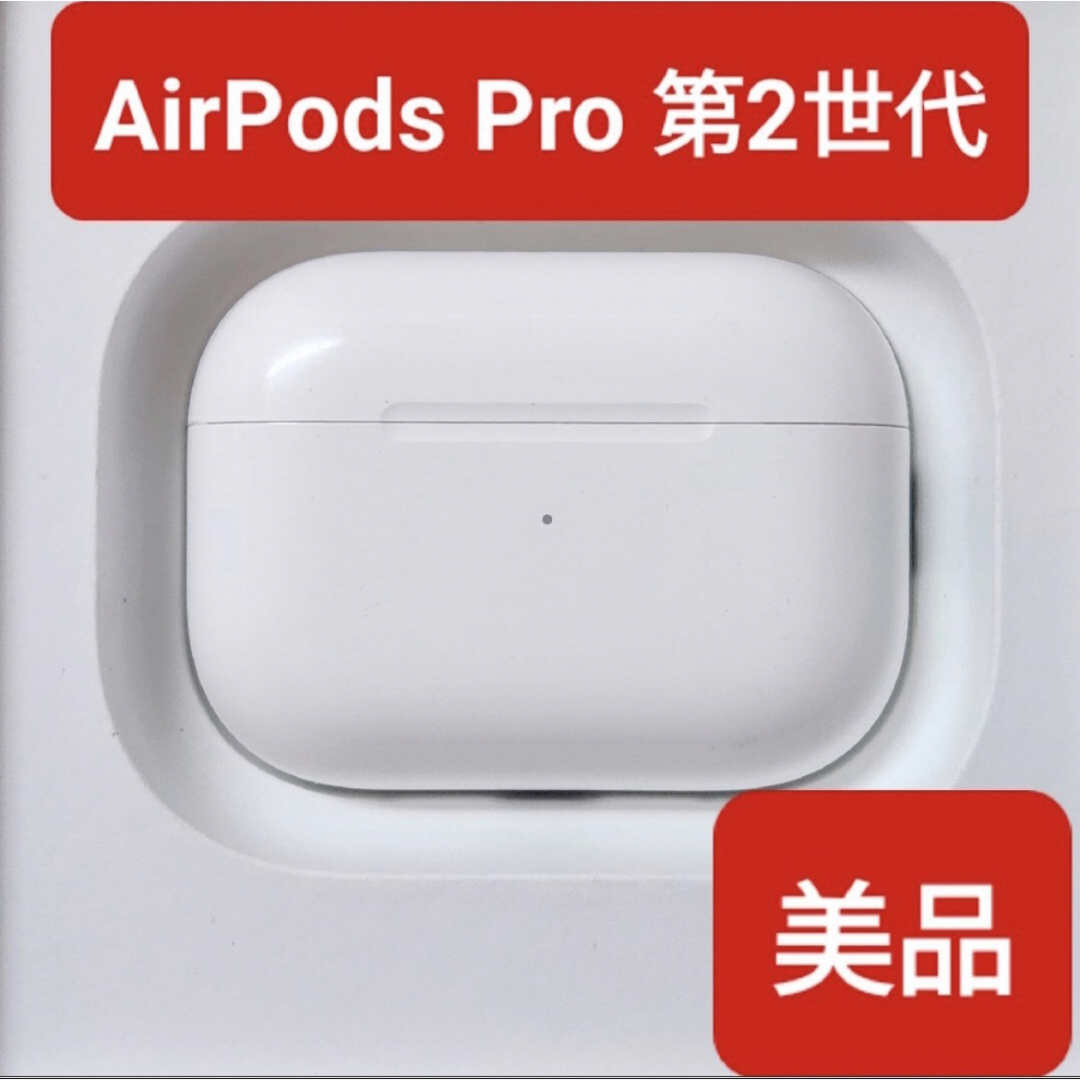 Apple - 【美品】Apple正規品 AirPods Pro第2世代 充電ケース 第二世代