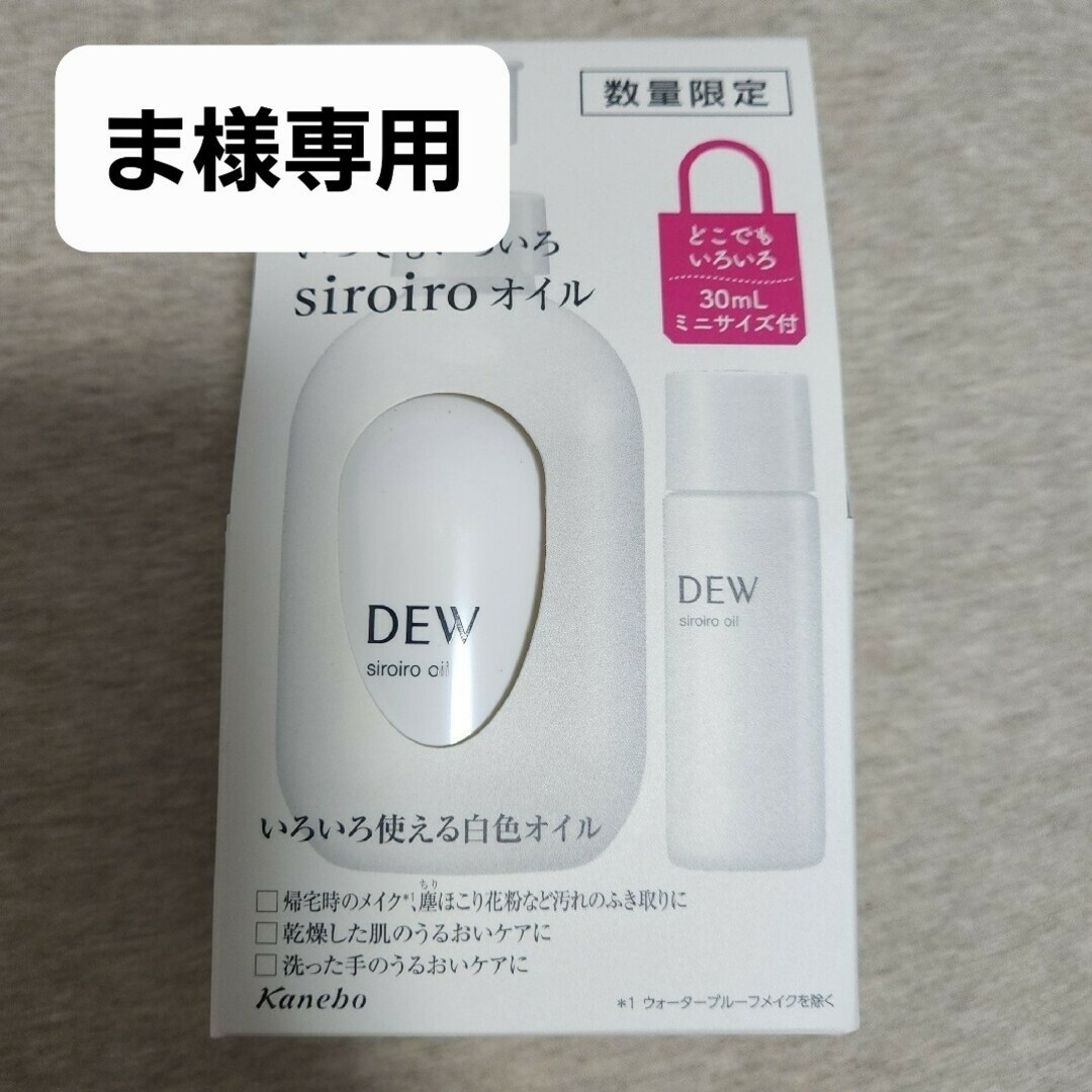 DEW(デュウ)のDEW　デュウ　白色オイル　セット コスメ/美容のスキンケア/基礎化粧品(フェイスオイル/バーム)の商品写真