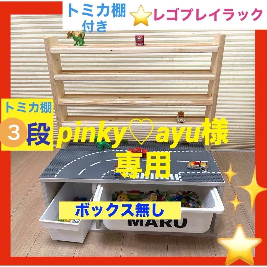 トミカ棚3段⭐️レゴプレイラック収納ボックス無し☆レゴ テーブル