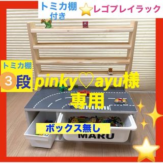 トミカ棚3段⭐️レゴプレイラック収納ボックス無し☆レゴ テーブル