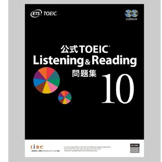 コクサイビジネスコミュニケーションキョウカイ(国際ビジネスコミュニケーション協会)のTOEIC Listening &  Reading 公式問題集　10(資格/検定)