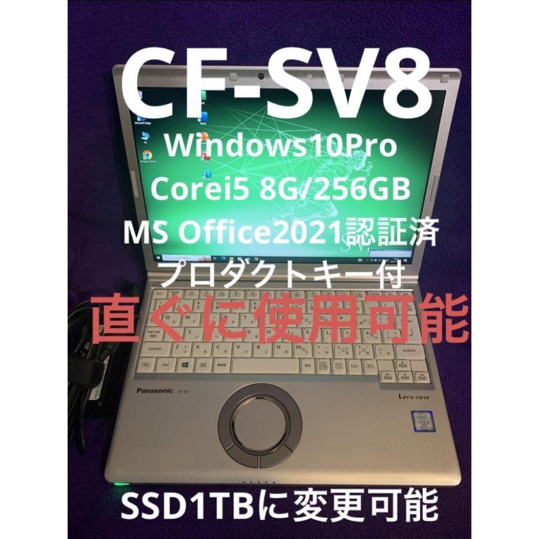 レッツノート CF-SV8 8G/256GB Office2021認証済