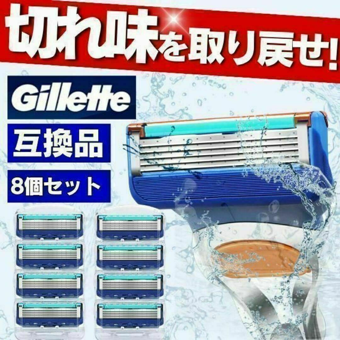 ジレット フュージョン 互換品 5枚刃 替刃 8個 髭剃り カミソリ ブルー メンズのメンズ その他(その他)の商品写真