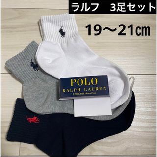 ポロラルフローレン(POLO RALPH LAUREN)の新品⭐︎ラルフ　靴下　セット(靴下/タイツ)