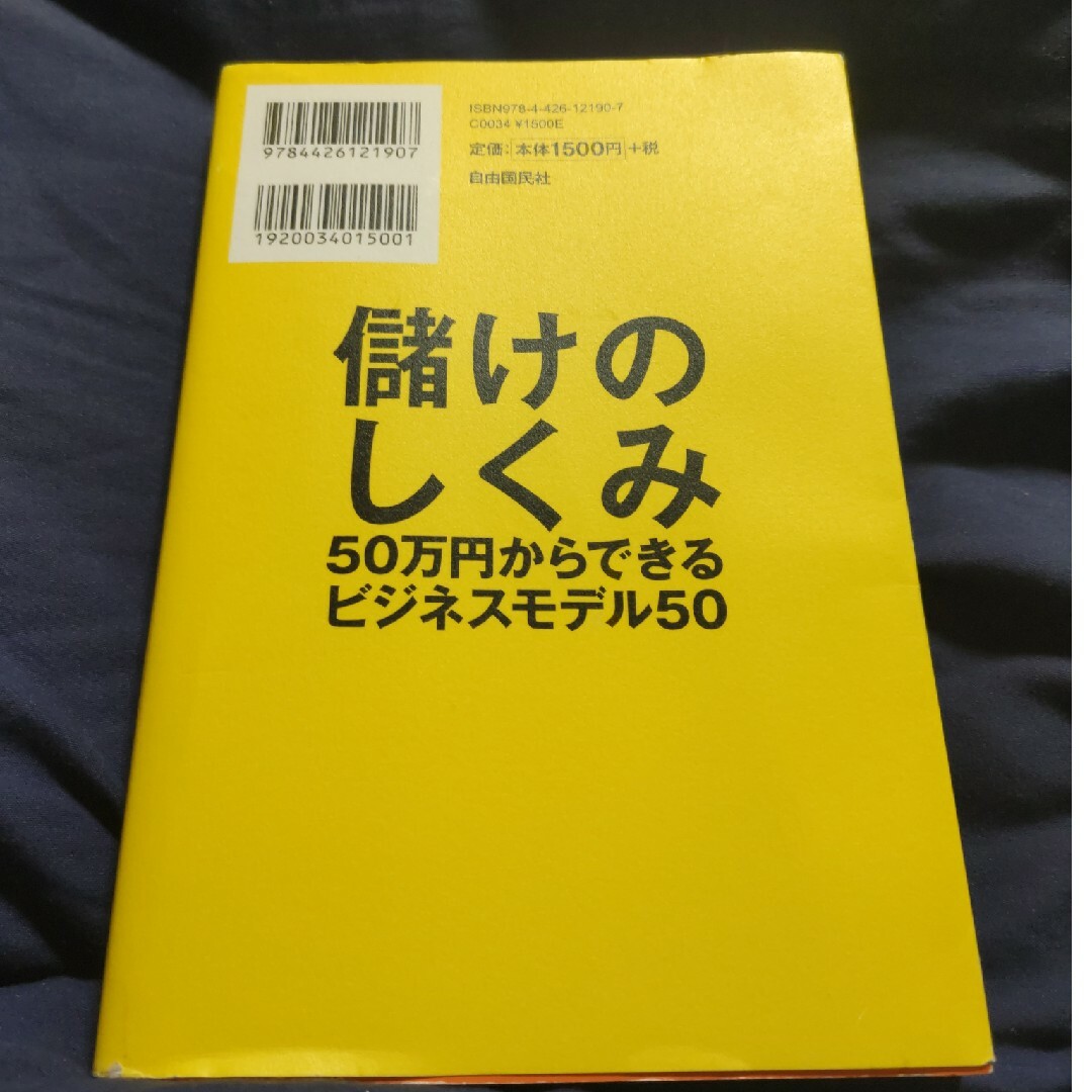 儲けのしくみ エンタメ/ホビーの本(ビジネス/経済)の商品写真