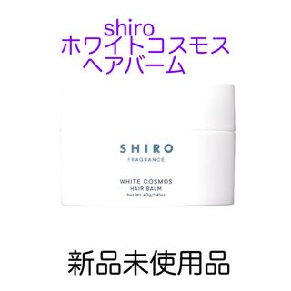 シロ(shiro)のshiroホワイトコスモスヘアバーム新品(その他)