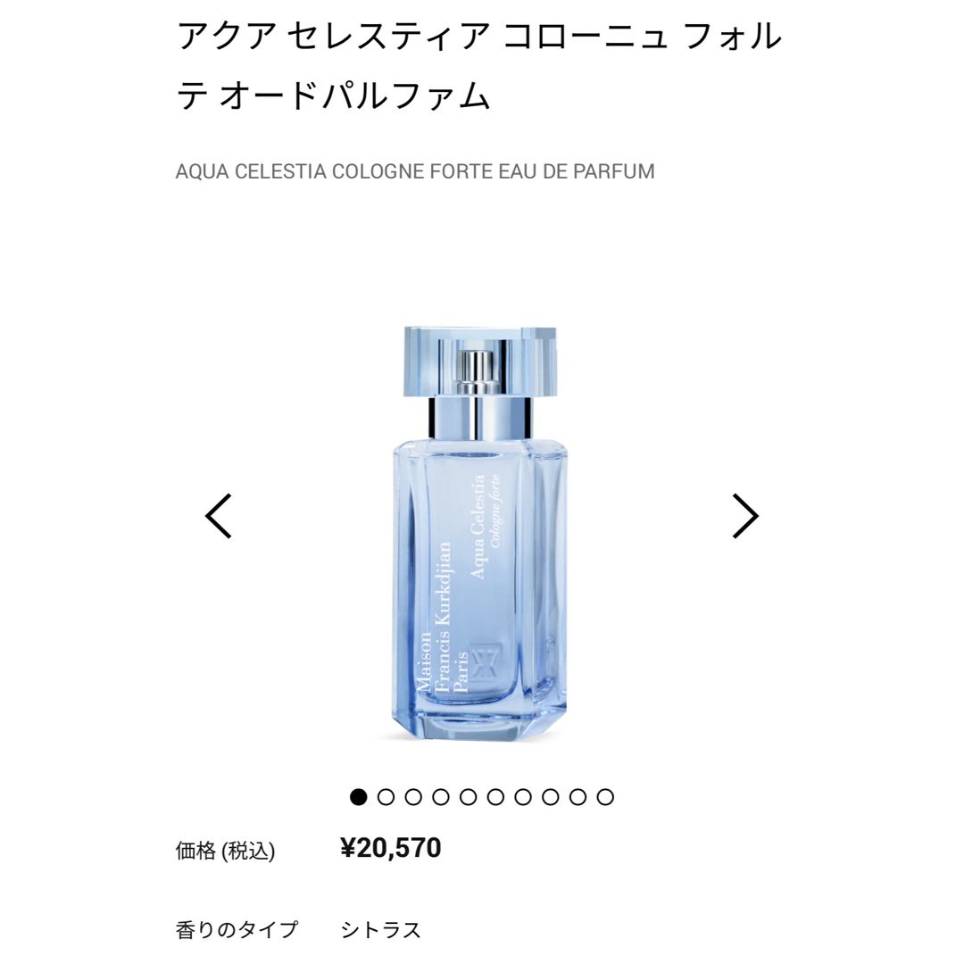 メゾンフランシスクルジャン アクア セレスティア コローニュ フォルテ　70ml