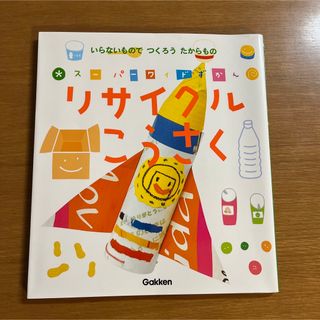 スーパーワイドずかん　リサイクルこうさく(絵本/児童書)