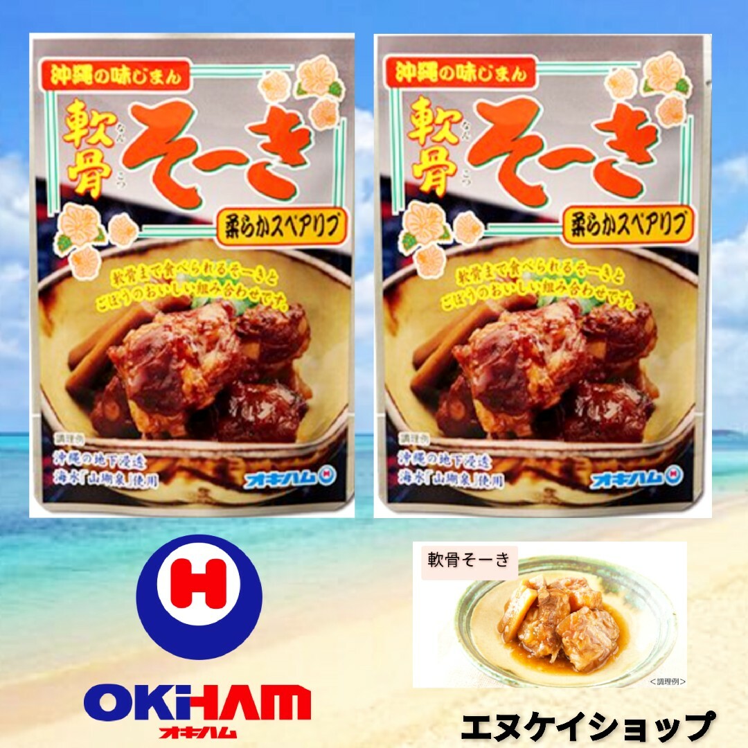 オキハム(オキハム)の【激安】軟骨そーき 165ｇ×2袋 柔らかスペアリブ  軟骨ソーキ 沖縄そば 食品/飲料/酒の加工食品(レトルト食品)の商品写真