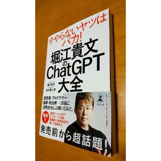 ゲントウシャ(幻冬舎)の堀江貴文のＣｈａｔＧＰＴ大全(ビジネス/経済)