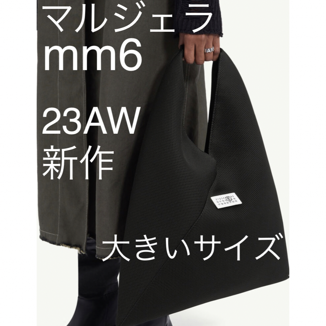 mm6エムエムシックス メゾンマルジェラ ジャパニーズトートバッグ 23AW黒大