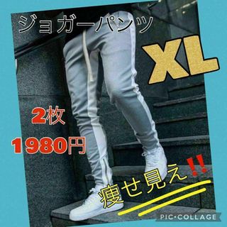 超お得！　XL 2枚セット　グレー　ジョガーパンツ　スキニー　１本ライン(ワークパンツ/カーゴパンツ)