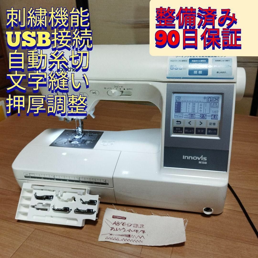 整備済保証付 刺繡機能 USB接続 自動糸切 コンピュータミシン N150 | フリマアプリ ラクマ