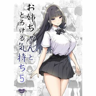 同人誌 お姉ちゃんととろける気持ち5  Candy Club スカイ オリジナS(一般)