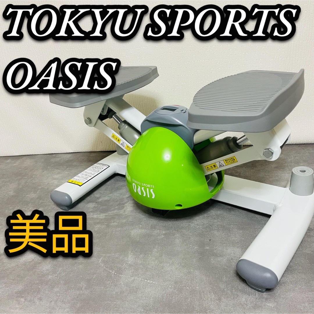 美品 東急スポーツオアシス oasis ツイストステッパー SP-100グリーン ...