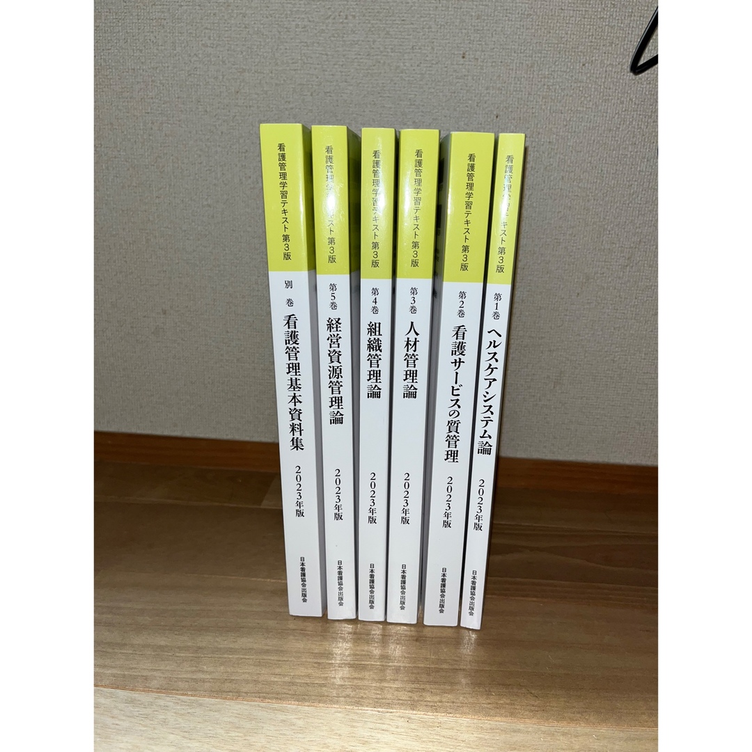 看護管理学習テキスト 第3版 2023年版 全5巻＋別巻 ファースト 看護