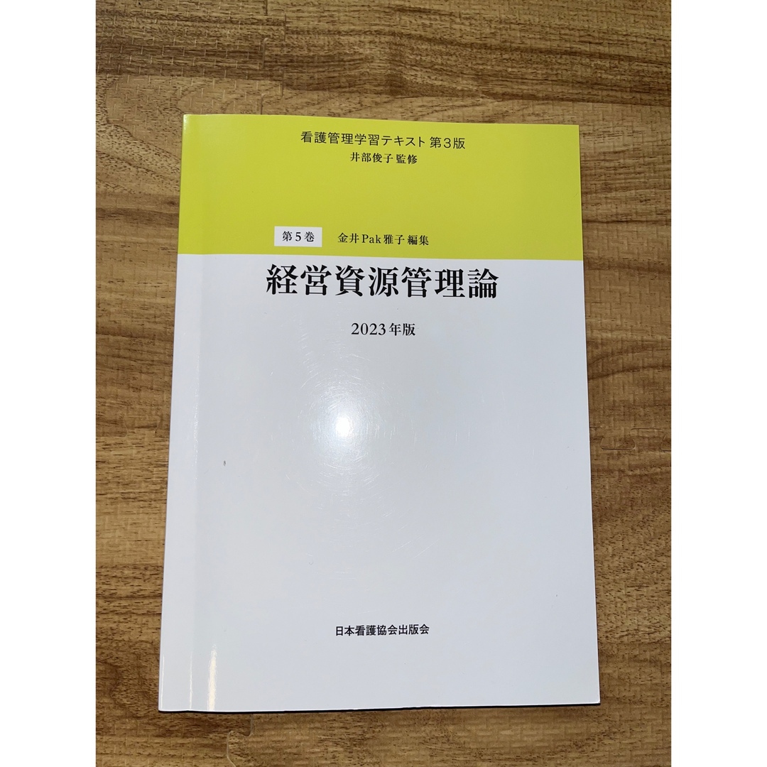 看護管理学習テキスト第3版 2023年版 全5巻＋別巻 看護管理基本資料集-