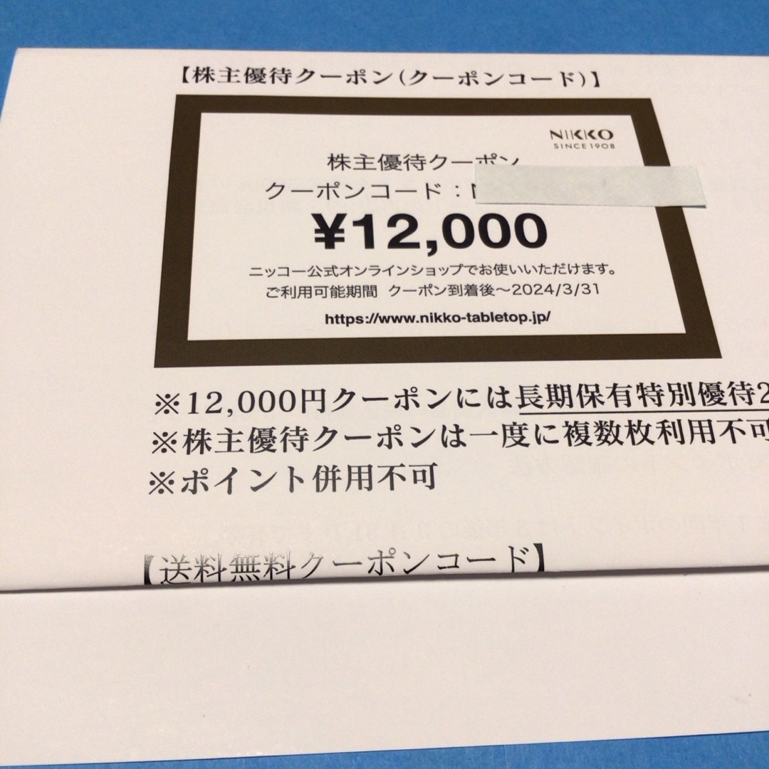 NIKKO 株主優待クーポン　12,000円テーブルウェア