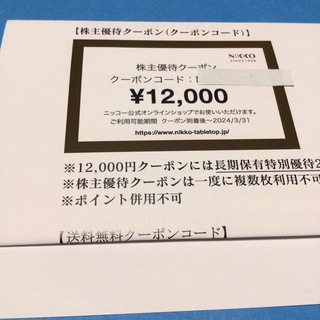ニッコー(NIKKO)のNIKKO 株主優待クーポン　12,000円(その他)