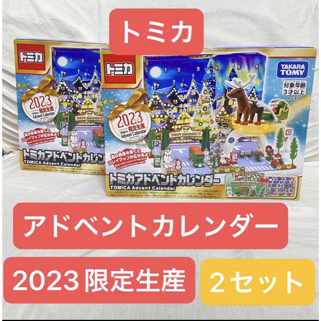 【送料込み】新品未開封　トミカ　アドベントカレンダー　2023限定