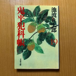 ブンゲイシュンジュウ(文藝春秋)の11     再値下げ　鬼平犯科帳(文学/小説)