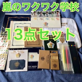 アラシ(嵐)の嵐のワクワク学校　グッズ　まとめ売り　文房具系セット(アイドルグッズ)