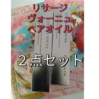 リサージヴォーニュ　エクストラ　ヘアオイル　２点セット