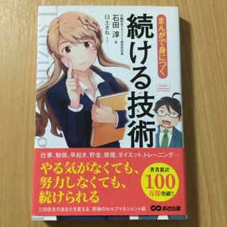 まんがで身につく続ける技術(ビジネス/経済)