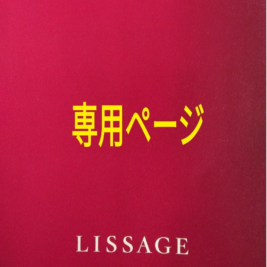 LISSAGE(リサージ)のKAORU6149様専用ページ コスメ/美容のヘアケア/スタイリング(オイル/美容液)の商品写真
