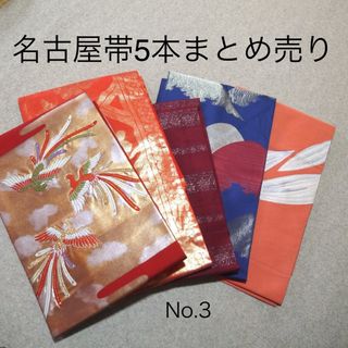 名古屋帯 長いの通販 200点以上 | フリマアプリ ラクマ