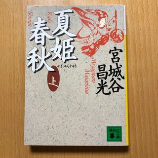 コウダンシャ(講談社)の11     夏姫春秋　上(その他)