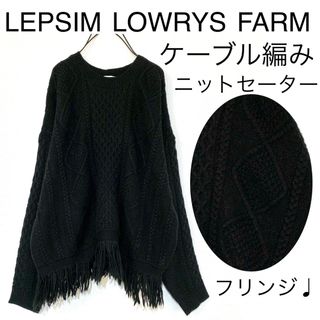 レプシィムローリーズファーム(LEPSIM LOWRYS FARM)のLEPSIMレプシィムローリーズファーム/ケーブル編みフリンジニットセーター黒(ニット/セーター)