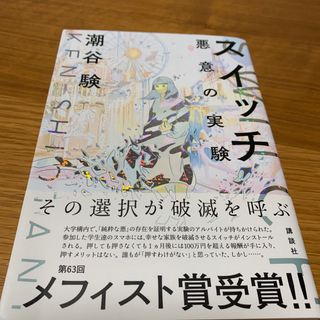 スイッチ　悪意の実験　他(文学/小説)