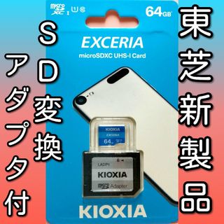 トウシバ(東芝)の【アダプタ付】キオクシア　東芝　microSDカード SDカード 64GB(PC周辺機器)