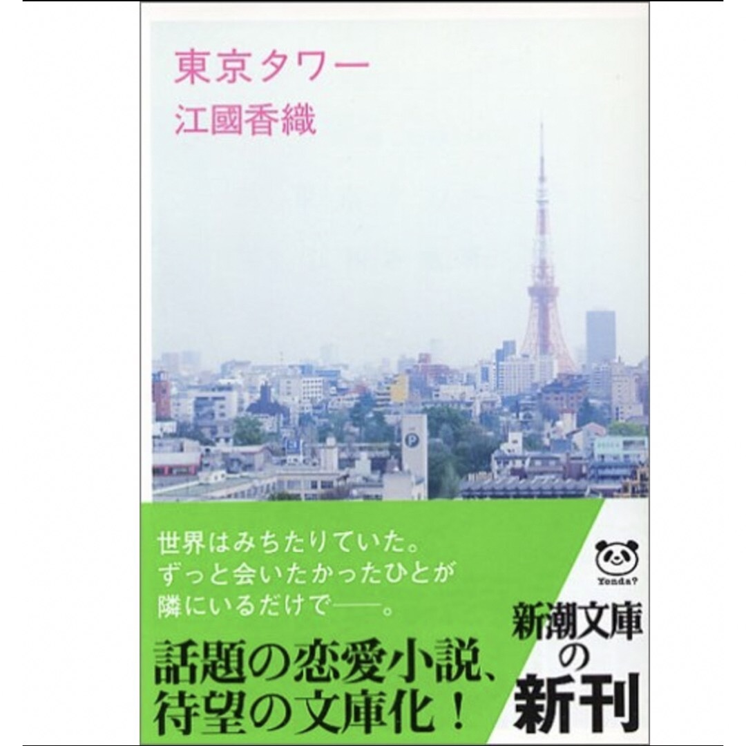 東京タワー (新潮文庫)／江國 香織 エンタメ/ホビーの本(文学/小説)の商品写真