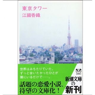 東京タワー (新潮文庫)／江國 香織(文学/小説)